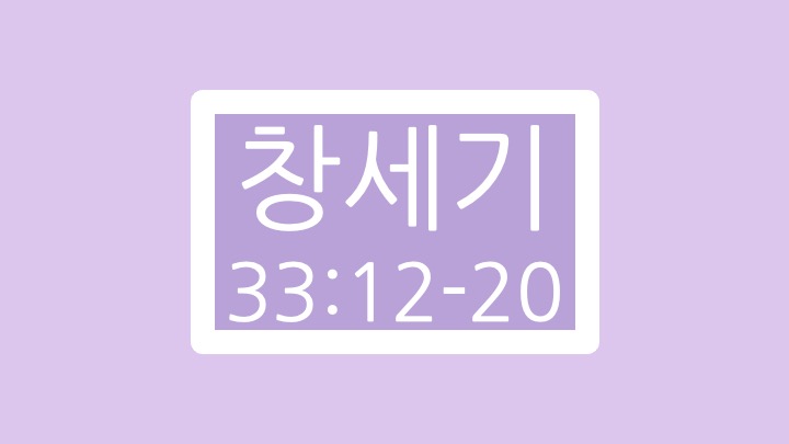 창세기 33장 12절에서 20절 말씀