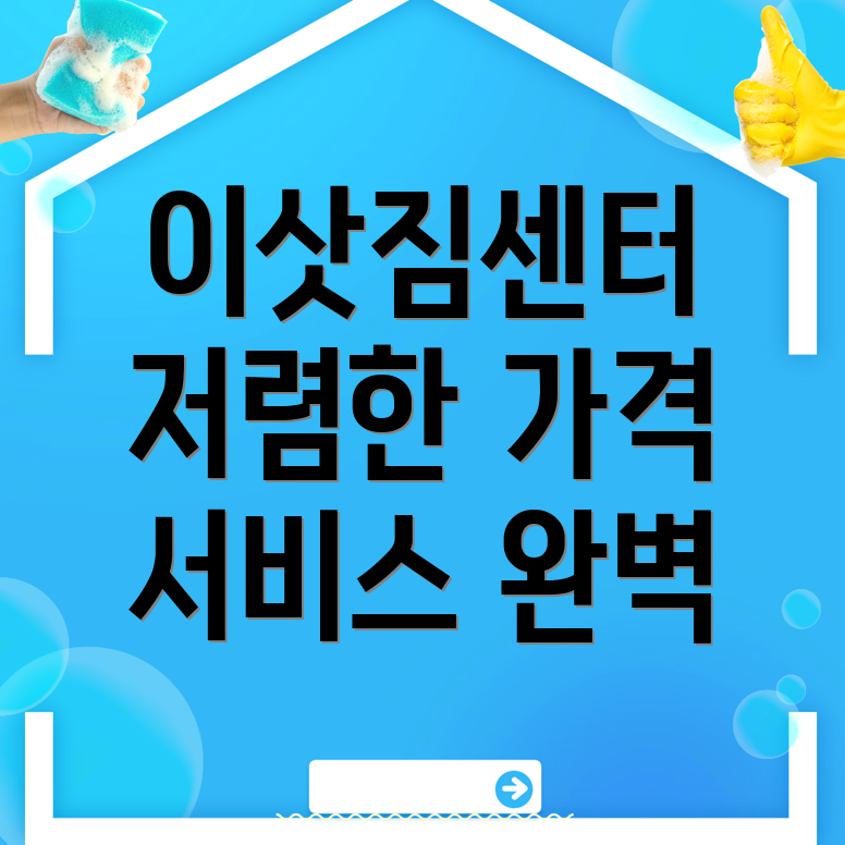 이삿짐센터 가격