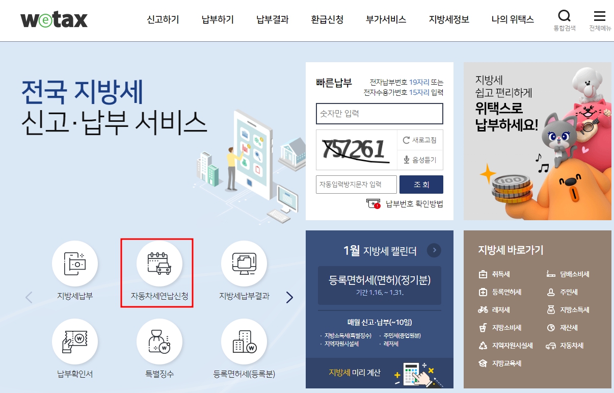 위택스 메인화면 &#39;자동차세 연납신청&#39;