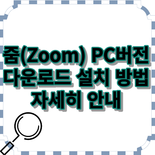 줌(Zoom) PC버전 다운로드 사진