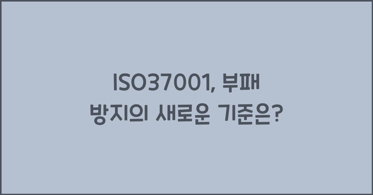 ISO37001