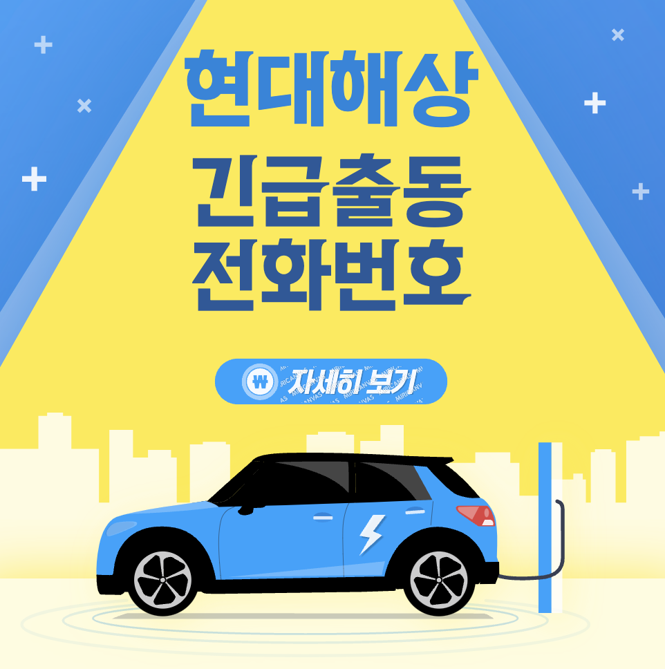 현대해상 다이렉트 전화 번호 긴급출동 서비스센터