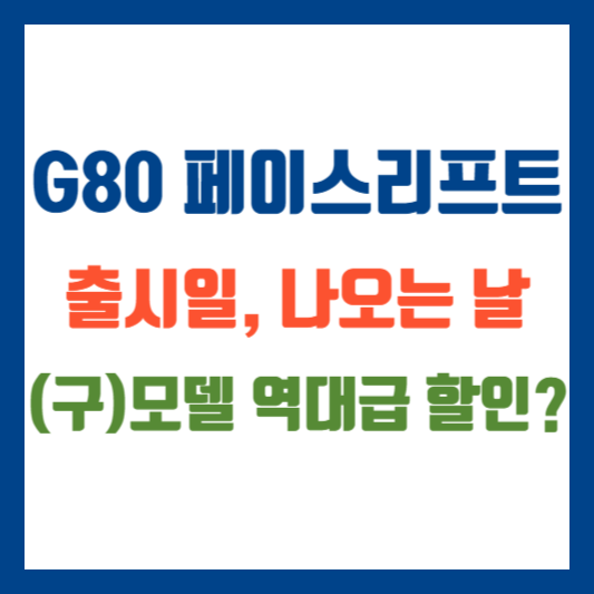 G80 페이스리프트 출시일&#44; 언제 나오나요