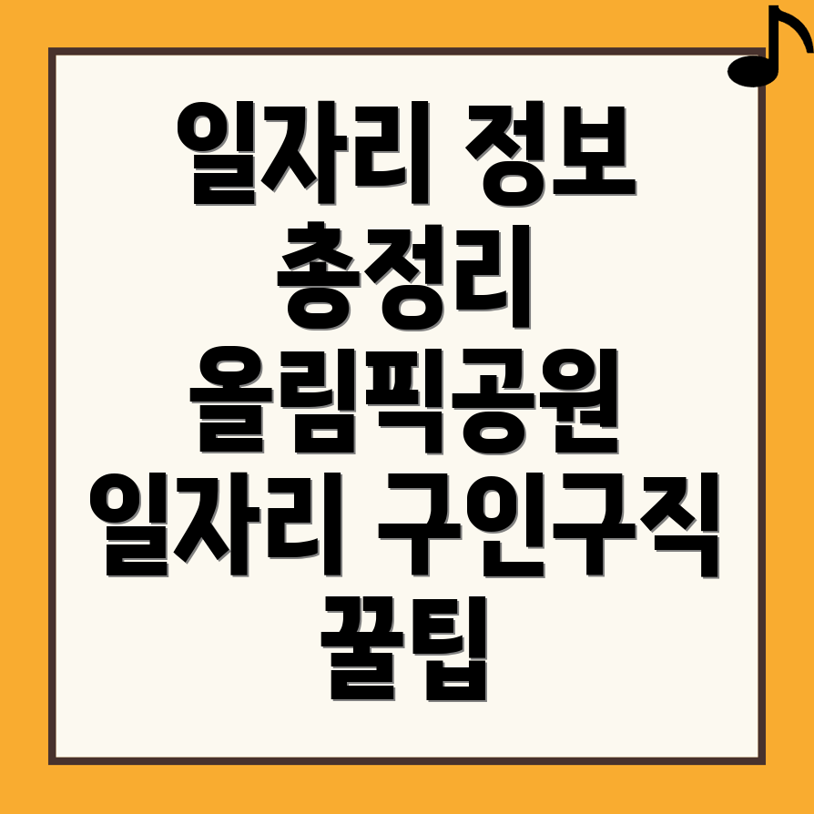 올림픽공원역 일자리
