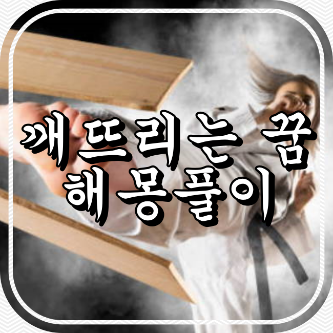 깨뜨리는&#44; 깨는 꿈