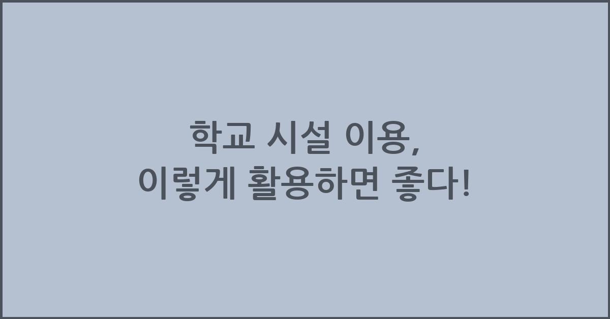 학교 시설 이용