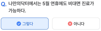 2025년 5월 3일_나만의닥터 건강퀴즈_Question_