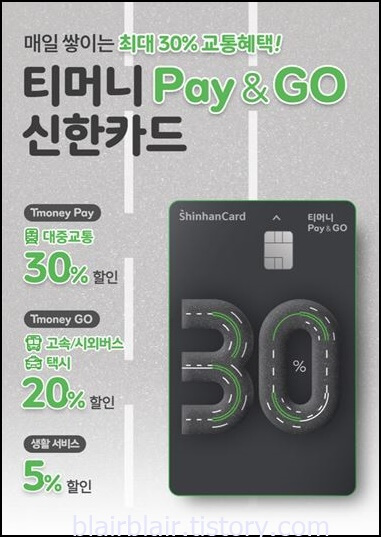 티머니 Pay&GO 신한카드