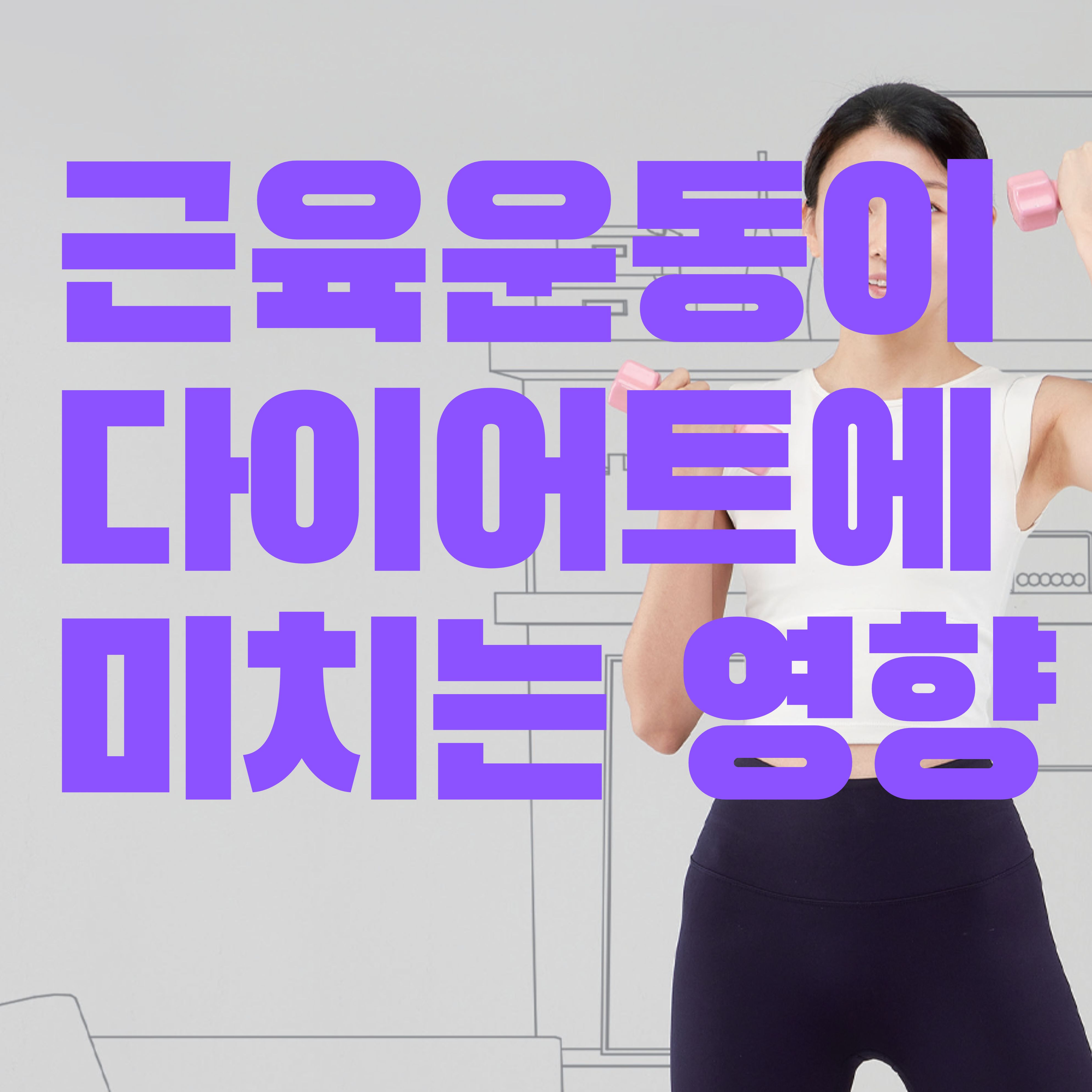  근육운동이 다이어트에 미치는 영향