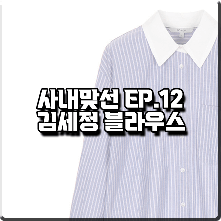  사내맞선 12회(마지막회) 김세정 블라우스 :: 온앤온 배색 스트라이프 셔츠 : 신하리 패션