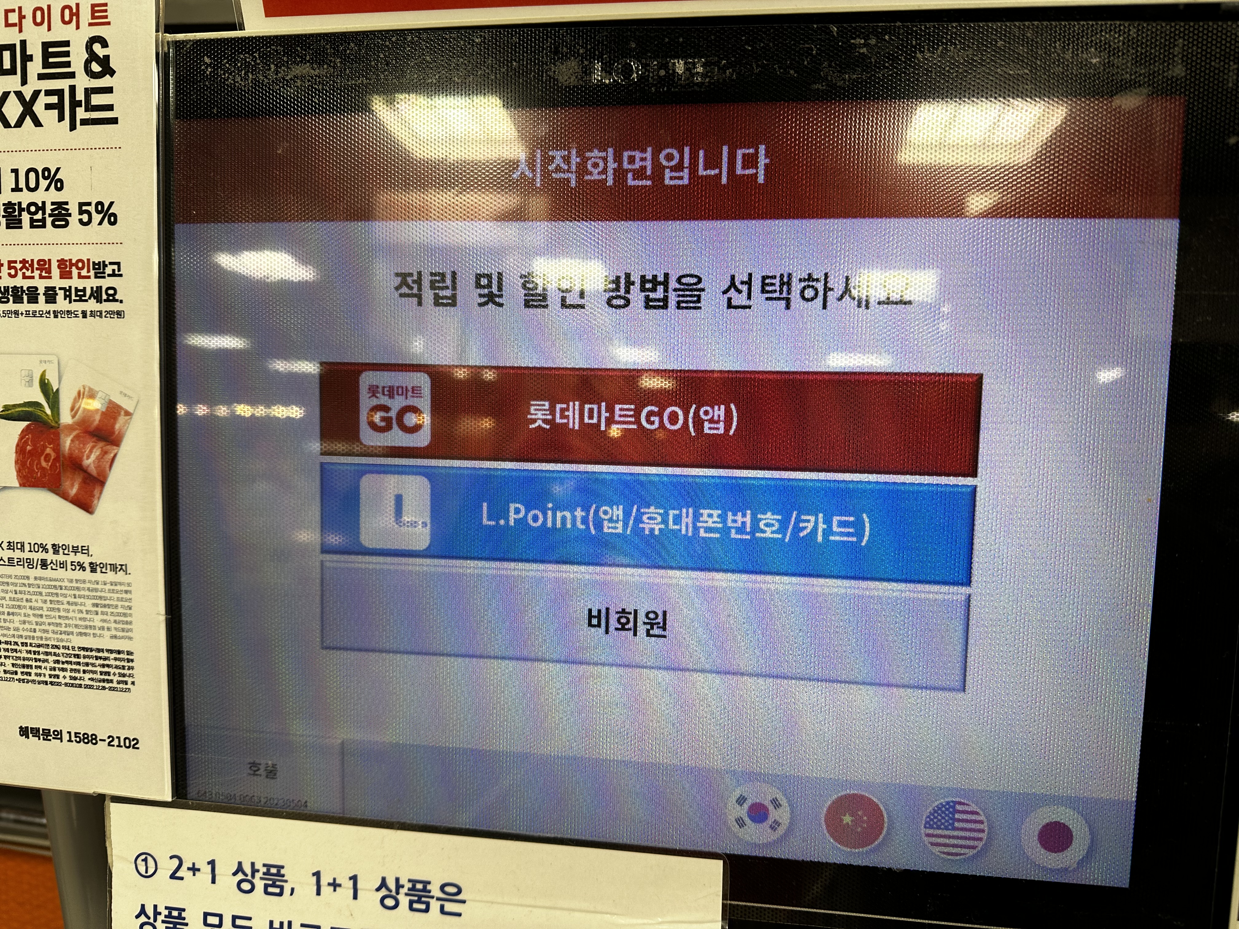  [위기의 한국 IT산업 ①] 롯데마트 셀프 계산대, 그리고 L포인트, 인문학적 능력 결핍된 한국의 IT기업