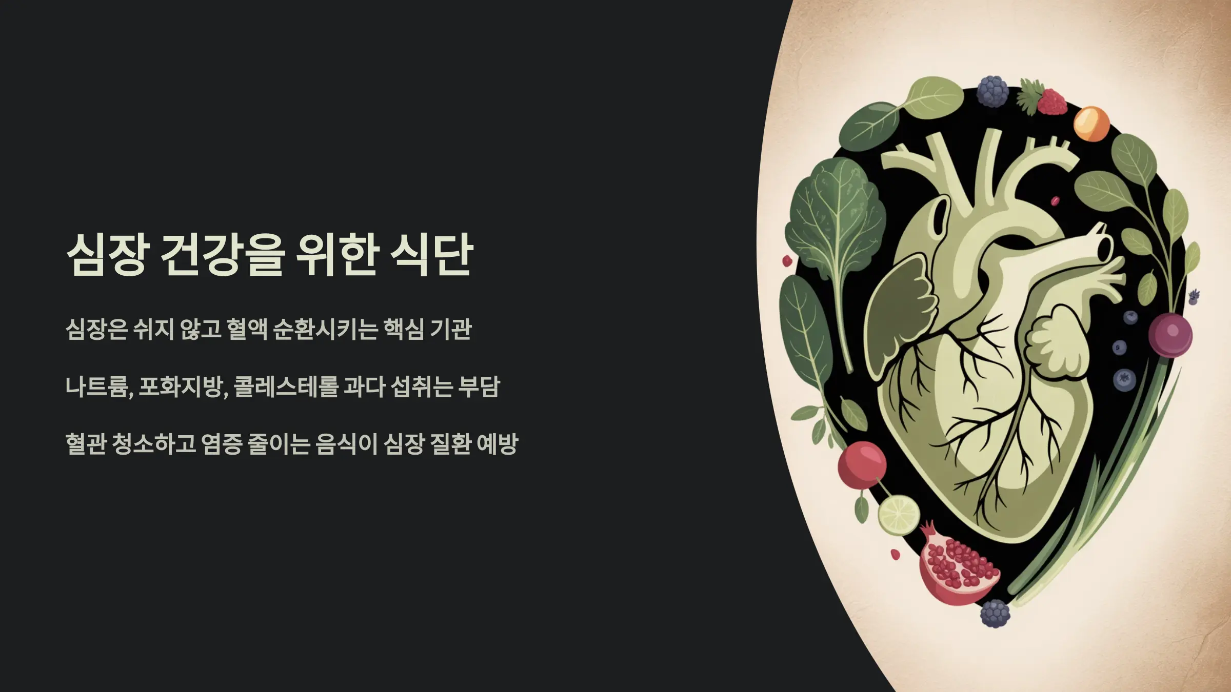 심장을 지키는 음식의 과학적 원리와 실천 방법