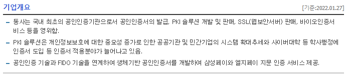 한국정보인증 기업개요(네이버금융)