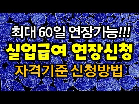 실업급여 기간: 알아두면 유용한 정보