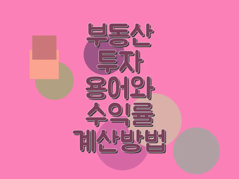 부동산 투자 용어와 수익률 계산 방법