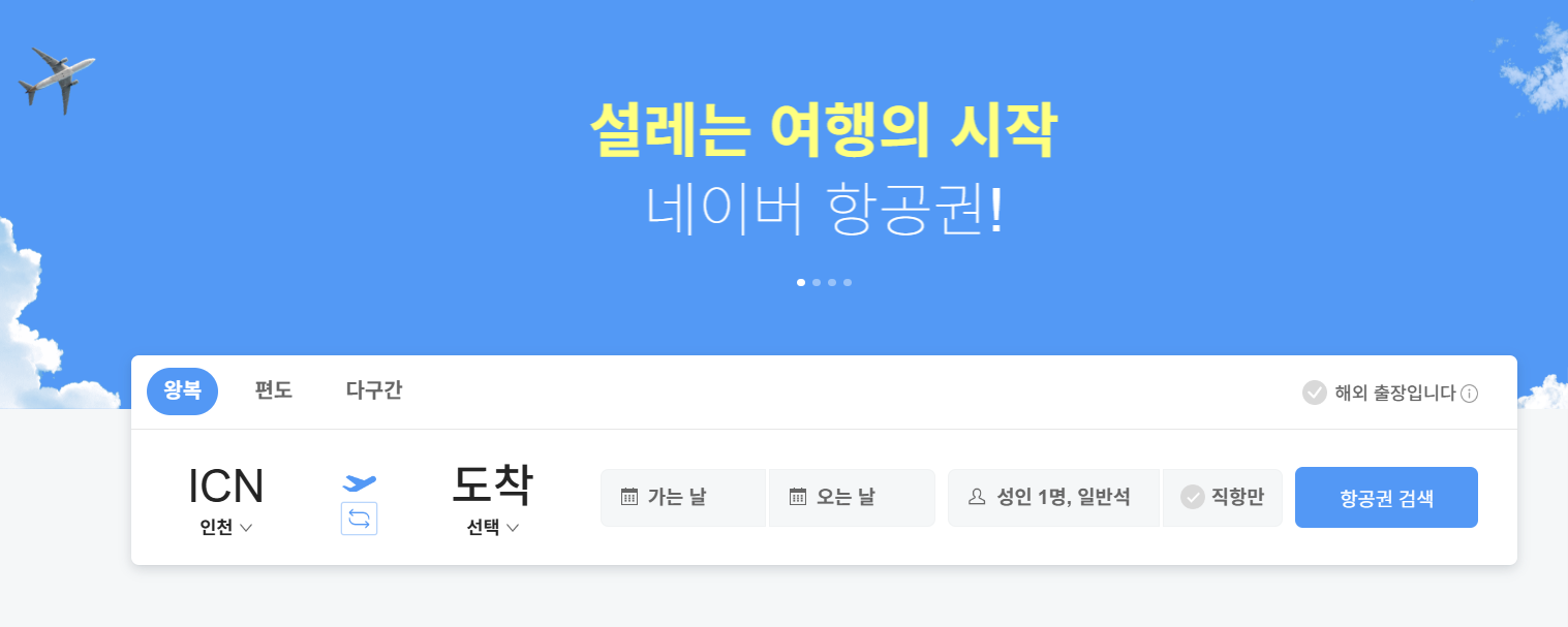 네이버 항공권