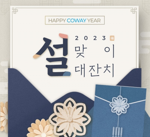  코웨이 설맞이 대잔치 이벤트?