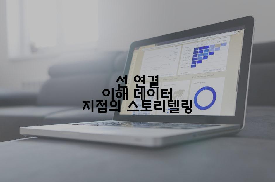 선 연결 이해 데이터 지점의 스토리텔링