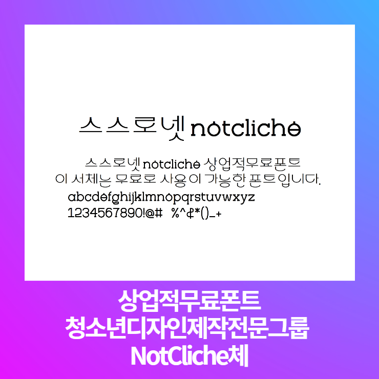  상업적 무료폰트 - 청소년디자인제작전문그룹 NotCliche체