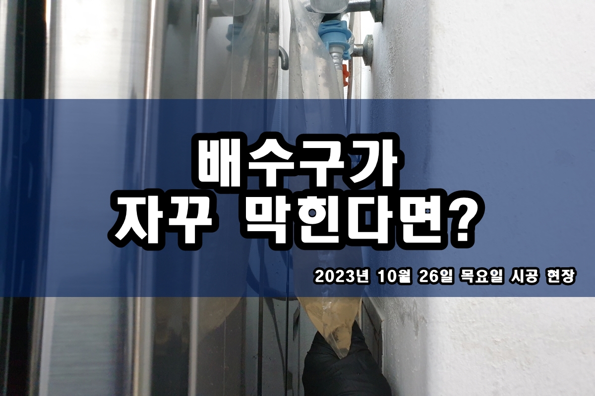  남촌동 하수구 북한동 산현동 싱크대 배수구 뚫는곳