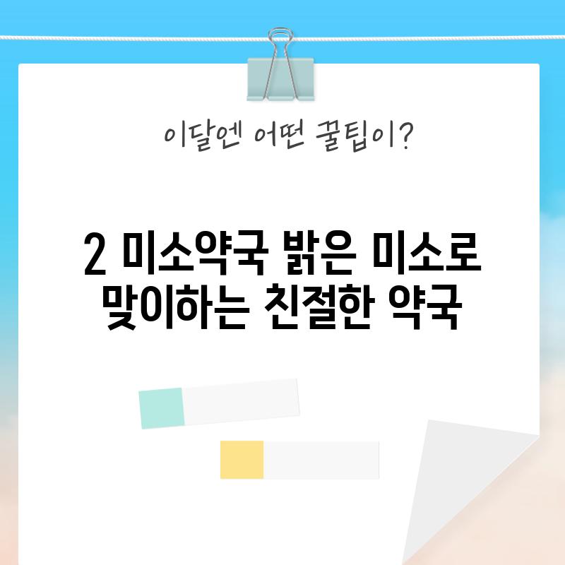 2. 미소약국: 밝은 미소로 맞이하는 친절한 약국!