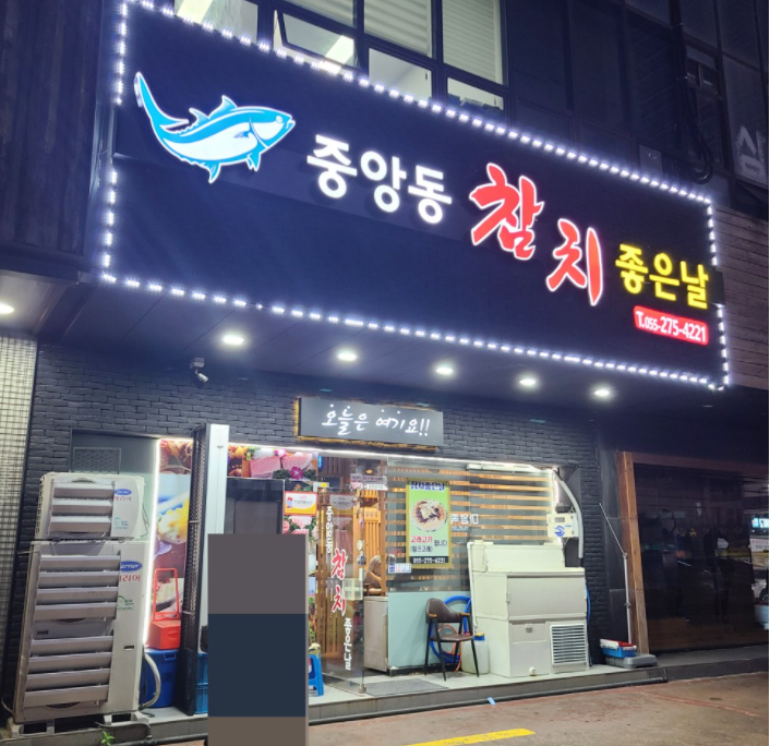중앙동참치좋은날 이미지