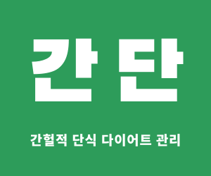  간단 - 간헐적 단식 다이어트 식단 관리