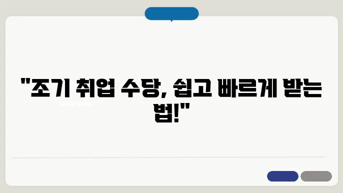 조기 취업 수당 신청 절차