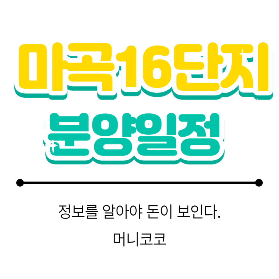  마곡16단지 분양일정