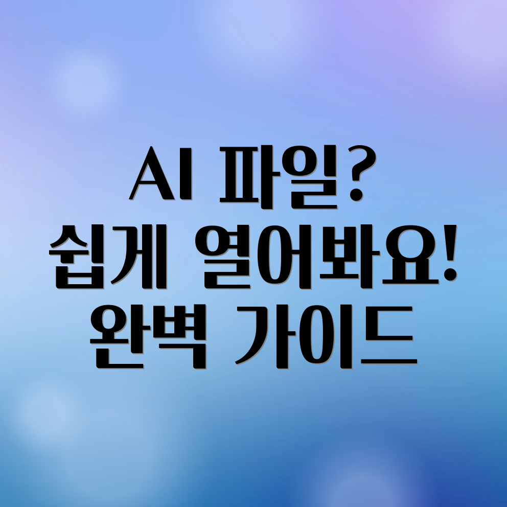 ai 파일 열기