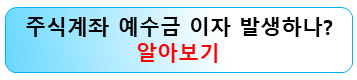 주식계좌-예수금-이자-발생