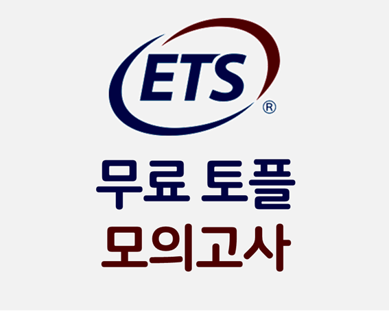  토플 모의고사 무료, ETS 공식 토플 모의고사