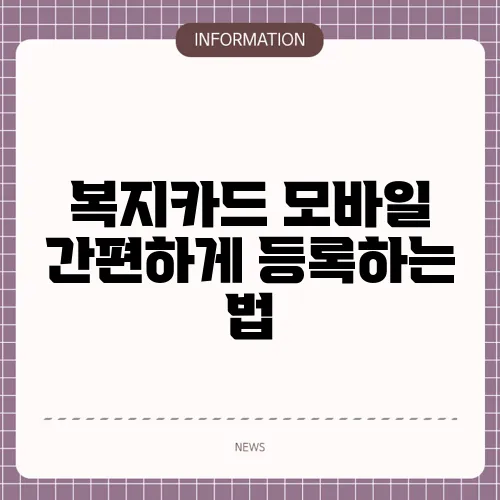 복지카드 모바일 간편하게 등록하는 법