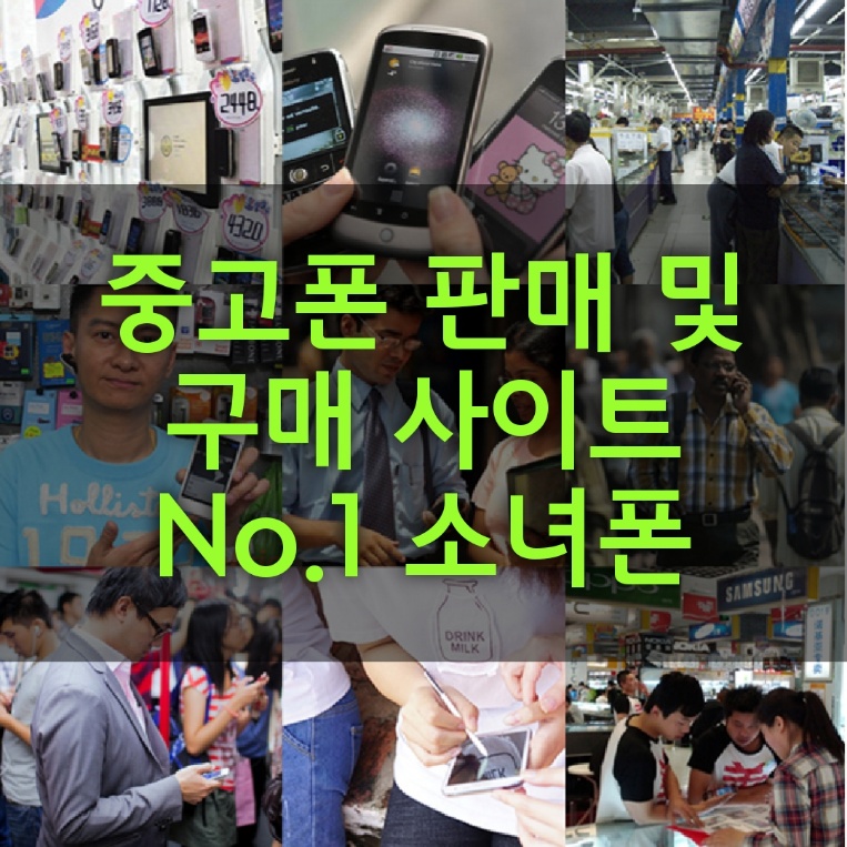  중고폰 판매 사이트 및 구입 소녀폰 에서 해결하기