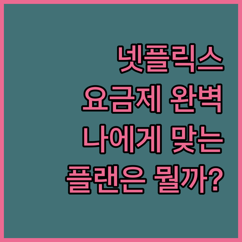 넷플릭스 요금제 완전정복 나에게 딱 