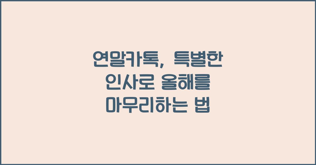 연말카톡
