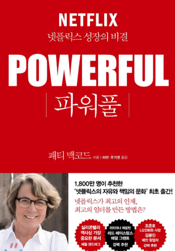  파워플 넷플릭스 성장의 비결