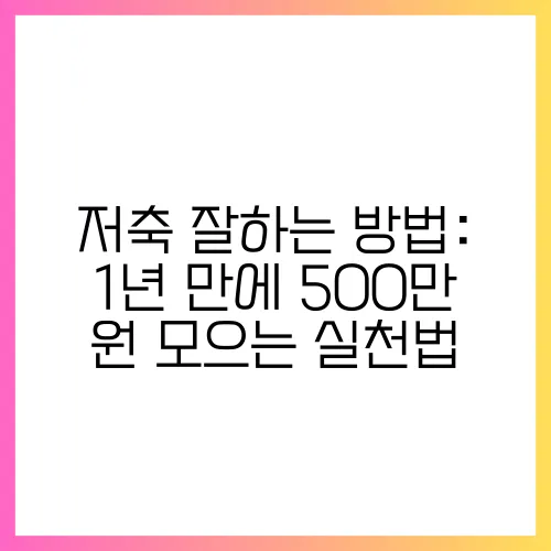 저축 잘하는 방법: 1년 만에 500만 원 모으는 실천법