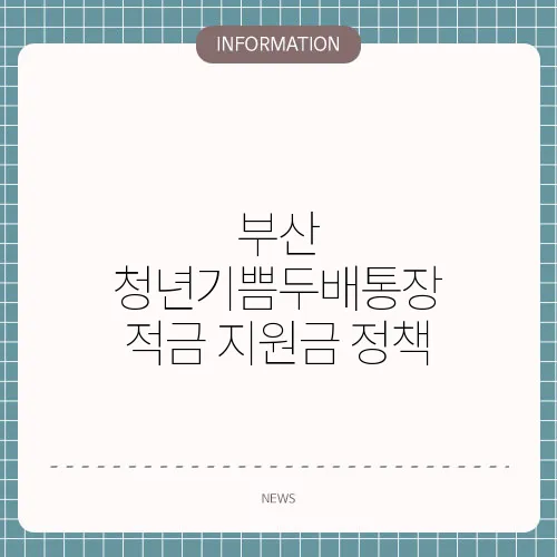 부산 청년기쁨두배통장 적금 지원금 정책