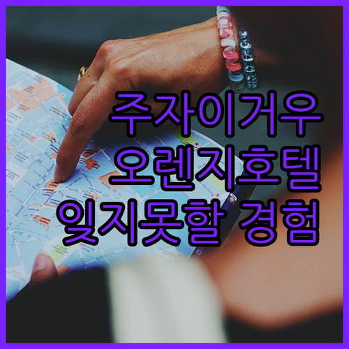 오렌지 호텔 주자이거우, 스마트 시설