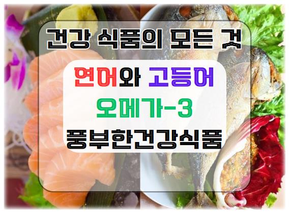 연어와 고등어: 오메가-3가 풍부한 건강 식품의 모든 것