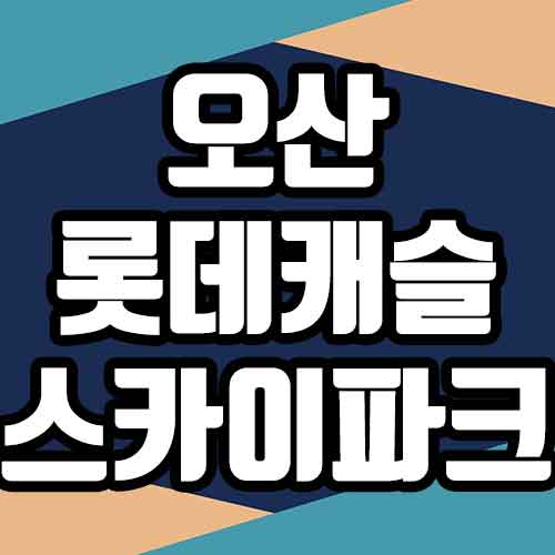  오산 롯데캐슬 스카이파크 모델하우스 신청 청약 분양정보