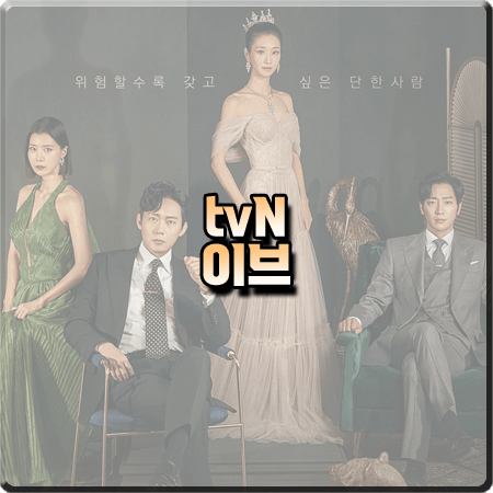  드라마 이브 출연진 및 등장인물/인물관계도/제작사 등 :: 서예지&박병은&유선&이상엽