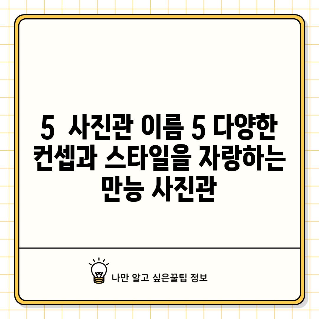 5.  [사진관 이름 5]: 다양한 컨셉과 스타일을 자랑하는 만능 사진관!