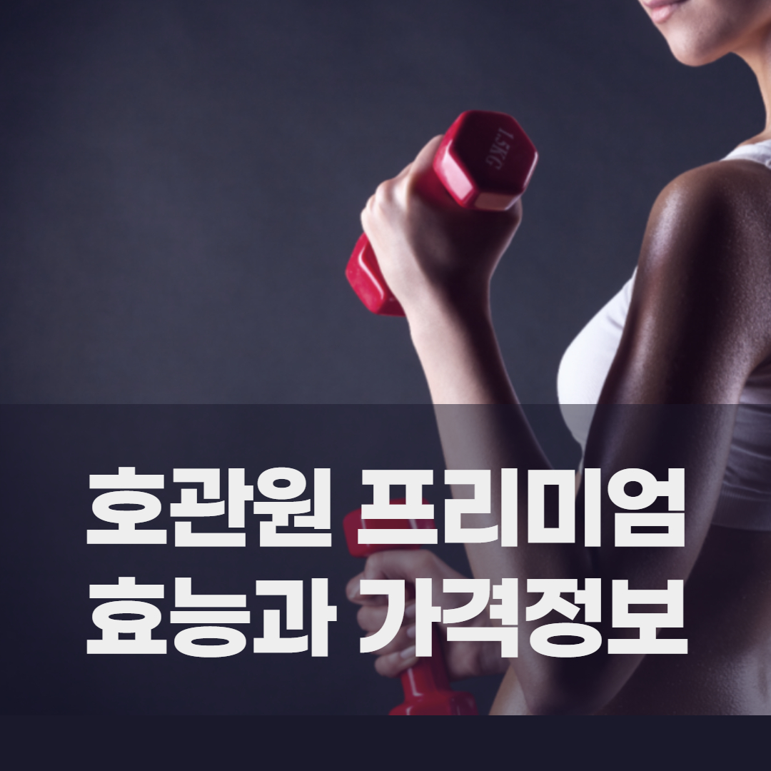  호관원 프리미엄 가격 및 효능 정보