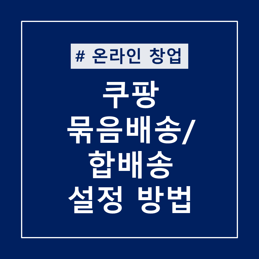  쿠팡 묶음배송 설정하는 방법