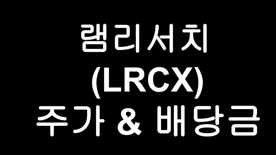  [미국주식] 세계 3대 반도체 제조장비 기업 '램리서치(LRCX)' 주가 및 배당금 이야기