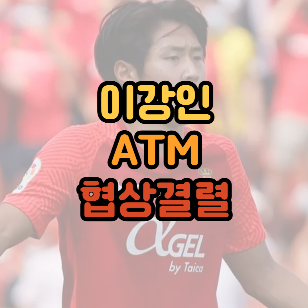 이강인-ATM-결렬-썸네일
