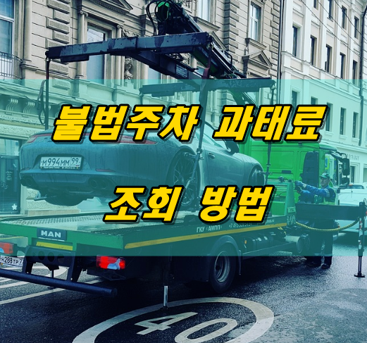  불법주차 과태료 조회 방법