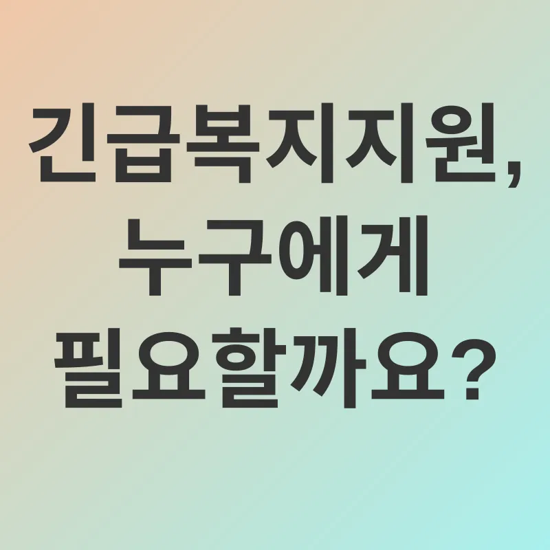 긴급복지지원_1